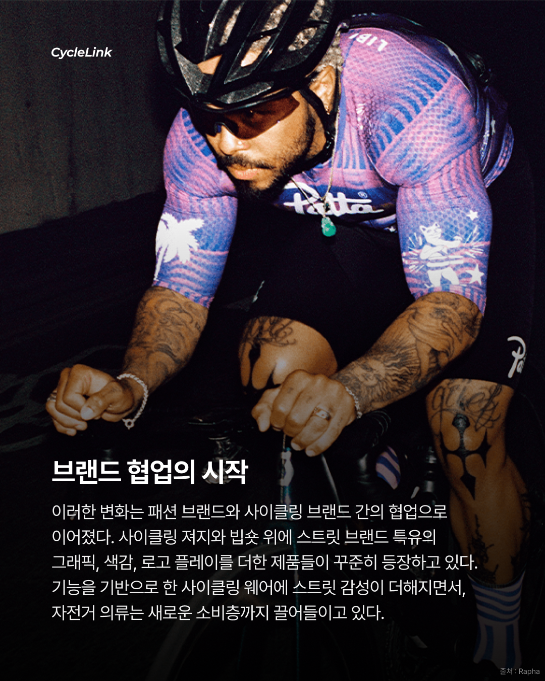 이제 사이클링은 패션이다. 스트릿이 입은 사이클링 · 사진 3