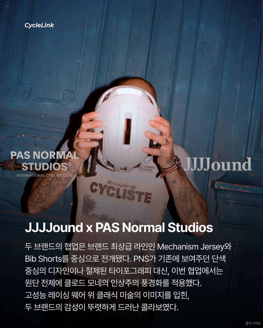 이제 사이클링은 패션이다. 스트릿이 입은 사이클링 · 사진 4
