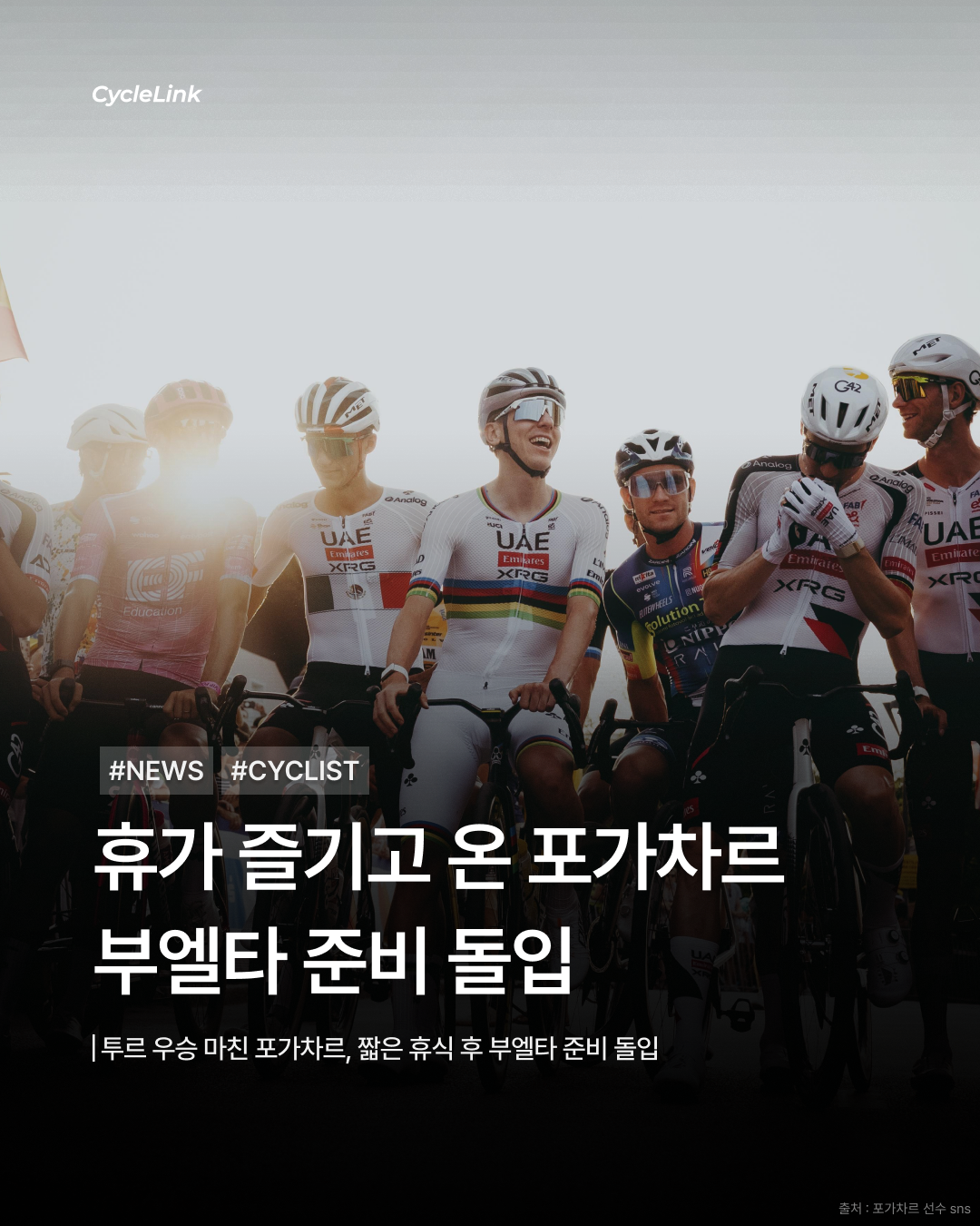 휴가 마친 포가차르, 부엘타 준비 돌입 · 사진 1