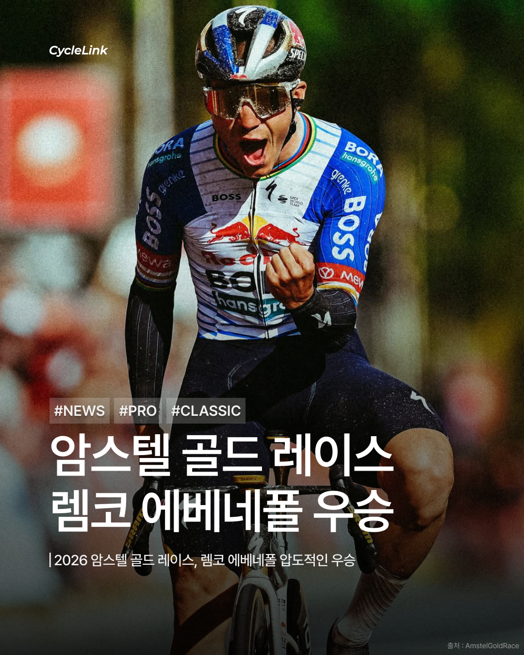 암스텔 골드 레이스 | 렘코 에베네폴 우승 · 사진 1