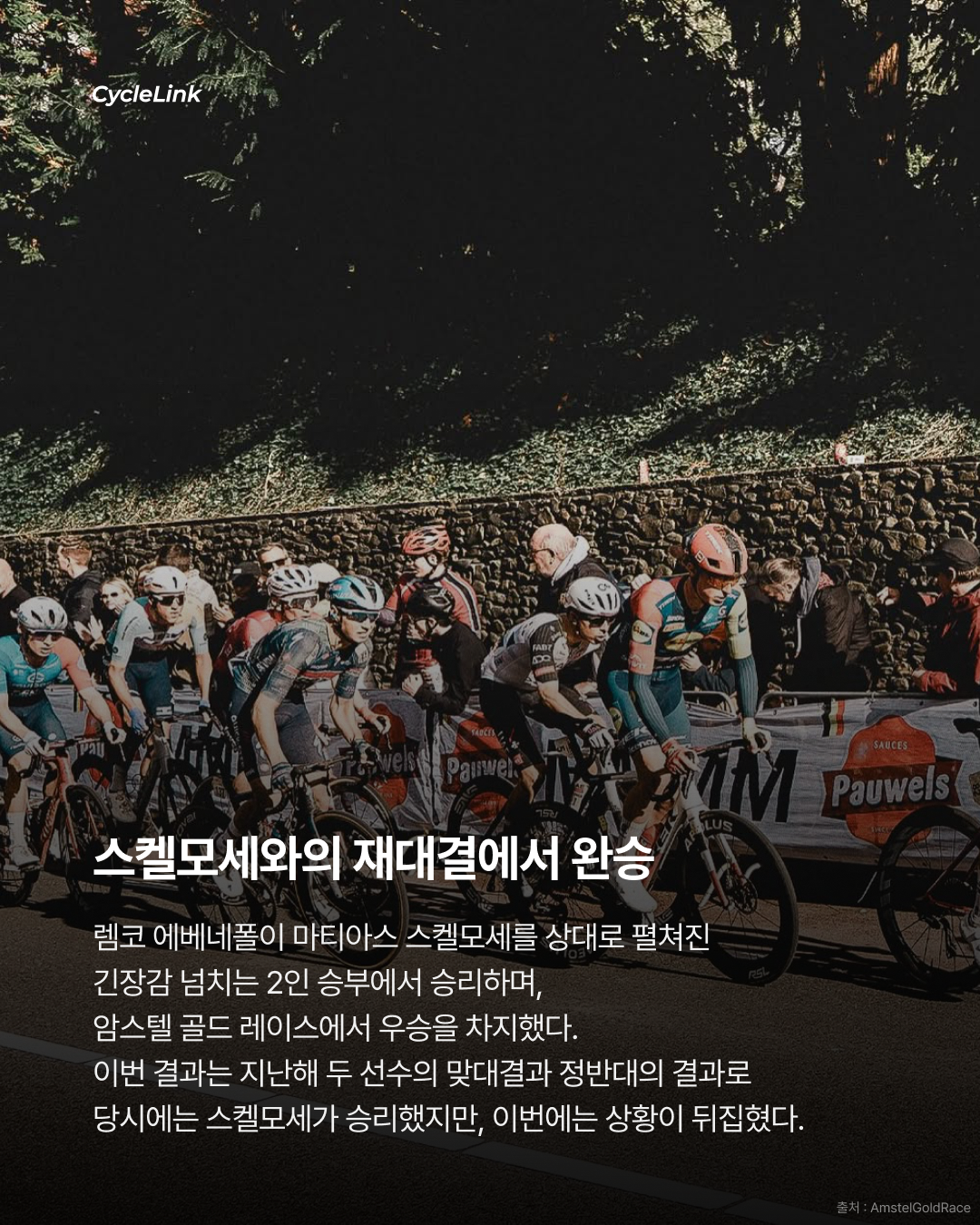 암스텔 골드 레이스 | 렘코 에베네폴 우승 · 사진 3