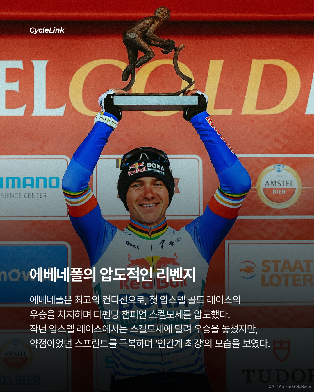 암스텔 골드 레이스 | 렘코 에베네폴 우승 · 사진 8