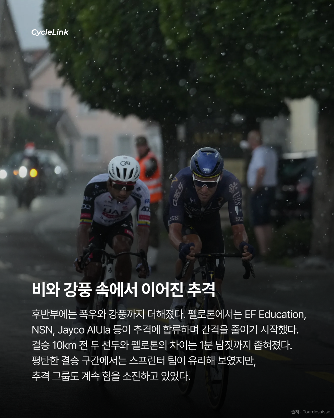 2026 투르 드 스위스 스테이지3 | 폭우를 뚫고 성공한 BA 나르바에스, 스테이지 승리 · 사진 5