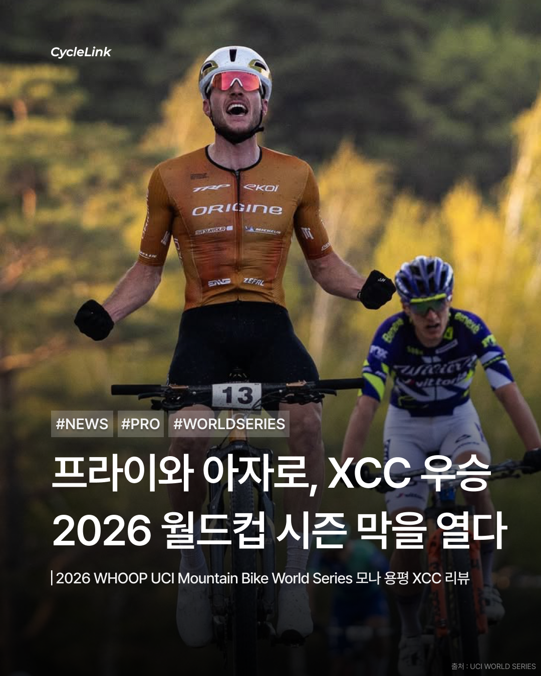 2026 WHOOP UCI Mountain Bike World Series 모나 용평 XCC 리뷰 · 사진 1