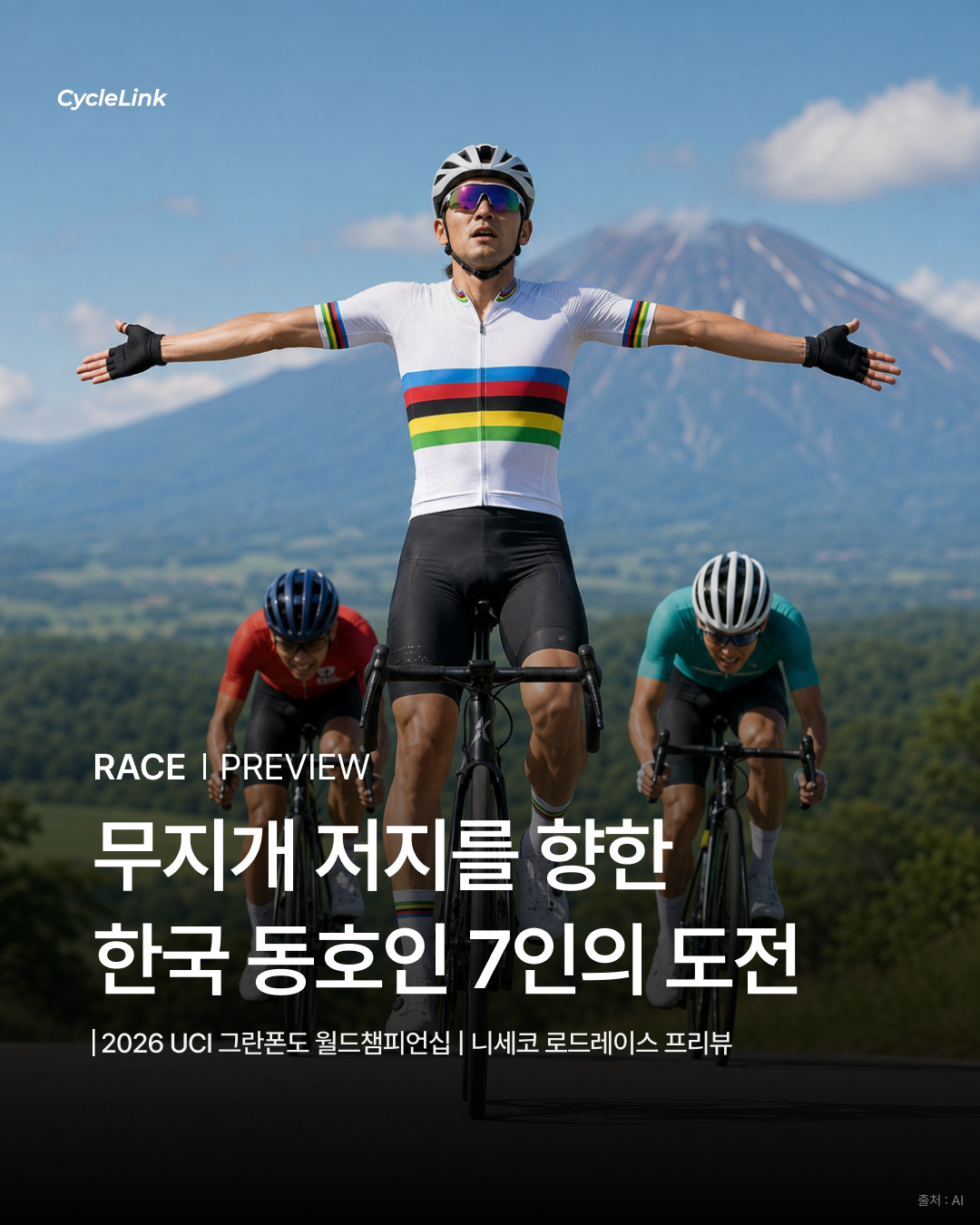 무지개 저지를 향한 한국 동호인 7인의 도전 · 사진 1