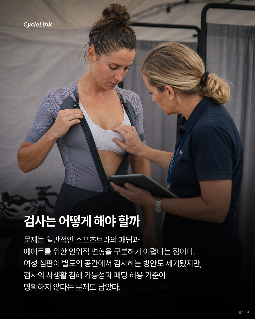 이것도 기술도핑? 브라까지 검사하는 투르 · 사진 5