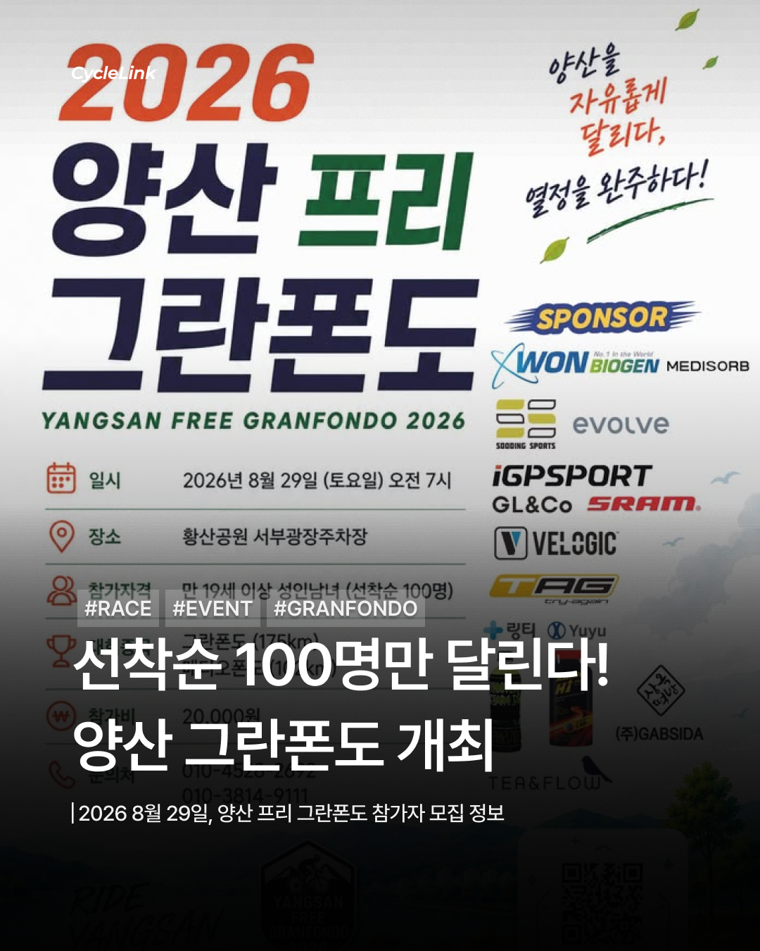 선착순 100명만 달린다! 양산 프리 그란폰도 개최 · 사진 1