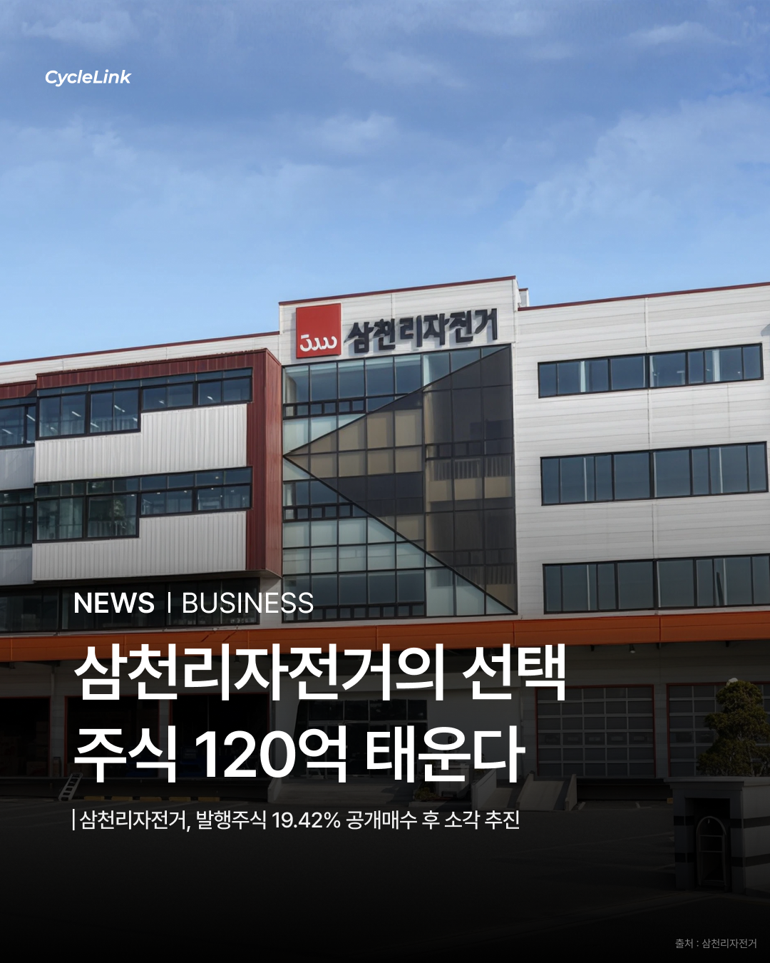 삼천리자전거의 선택 주식 120억 태운다 · 사진 1