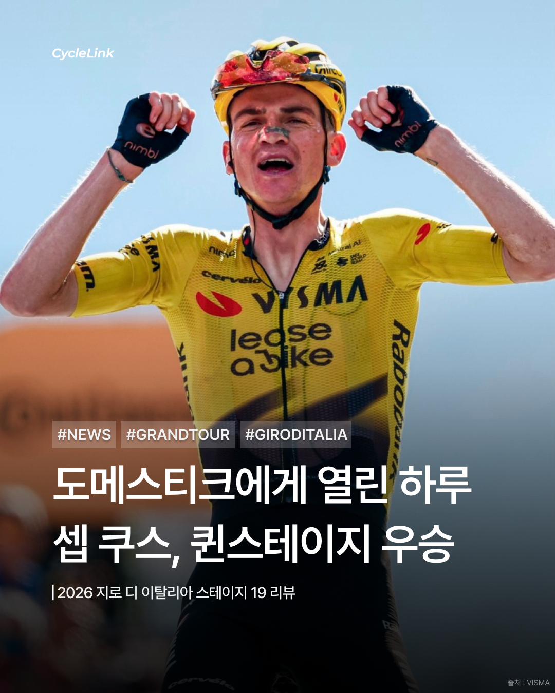 2026 지로 디 이탈리아 스테이지19 | 도메스티크에게 열린 하루 쿠스의 퀸 스테이지 정복 · 사진 1
