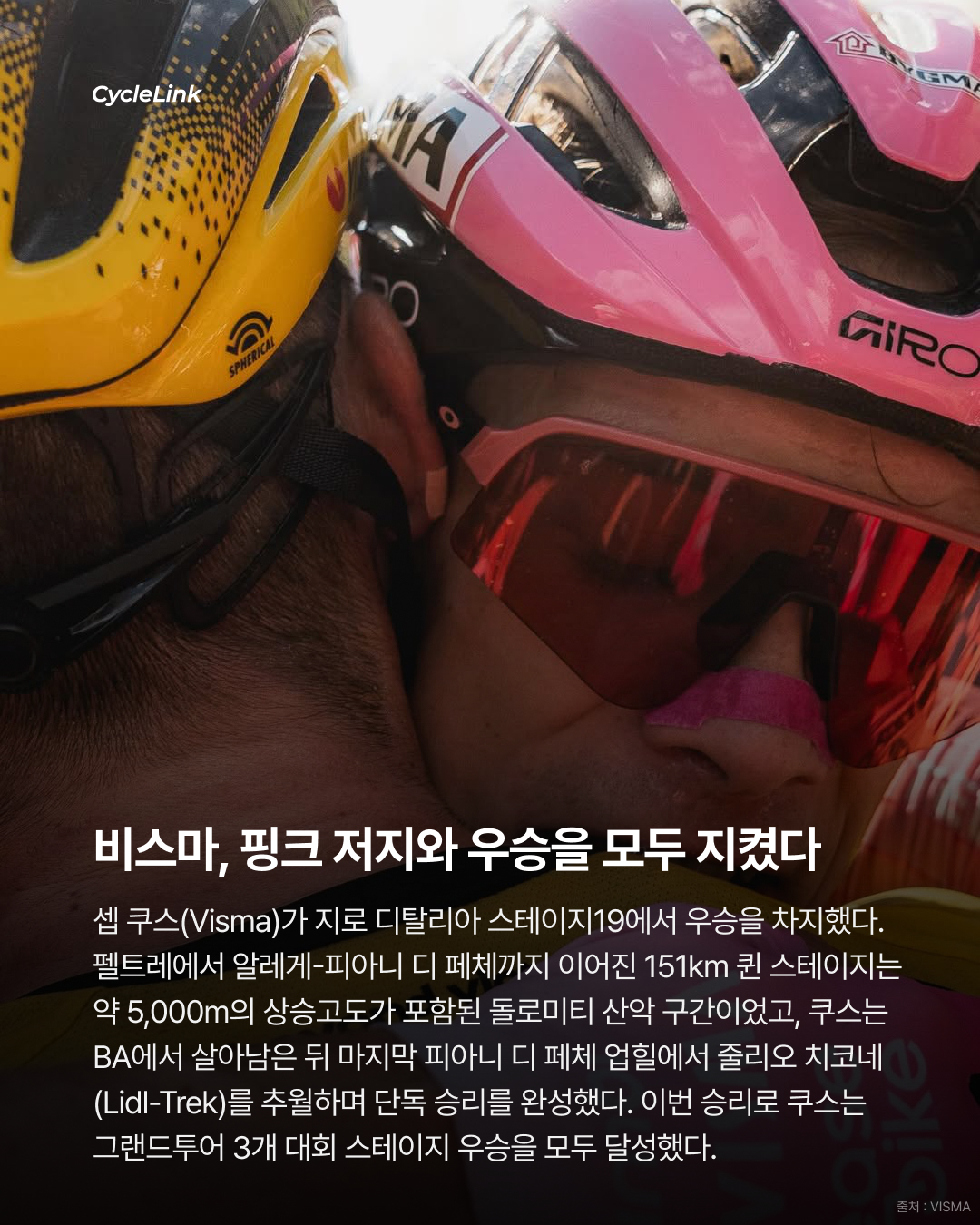 2026 지로 디 이탈리아 스테이지19 | 도메스티크에게 열린 하루 쿠스의 퀸 스테이지 정복 · 사진 2