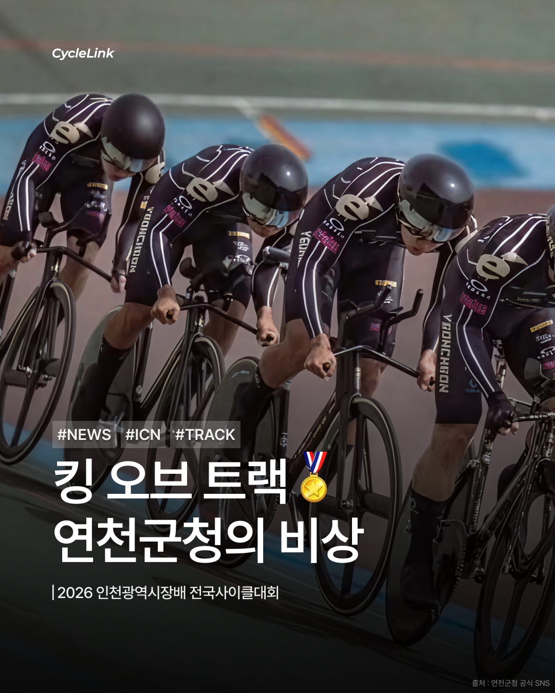 2026 인천광역시장배 전국사이클대회 '연천군청편' · 사진 1