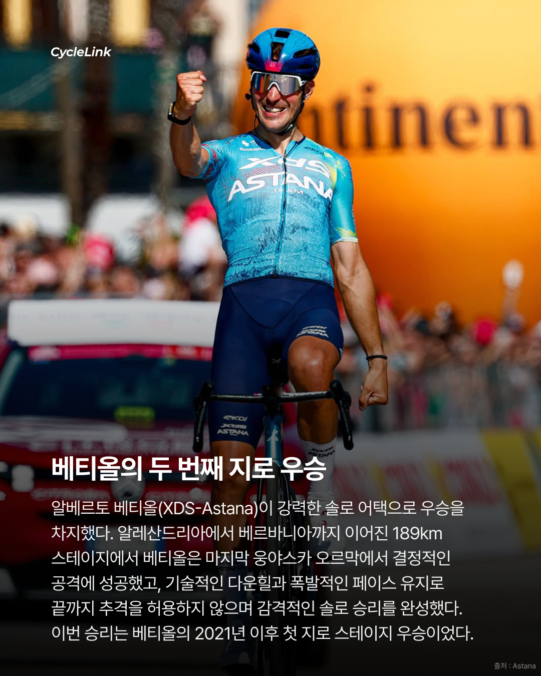 2026 지로 디 이탈리아 스테이지13 | 베티올의 완벽한 홈 레이스 아스타나의 세 번째 우승 · 사진 2