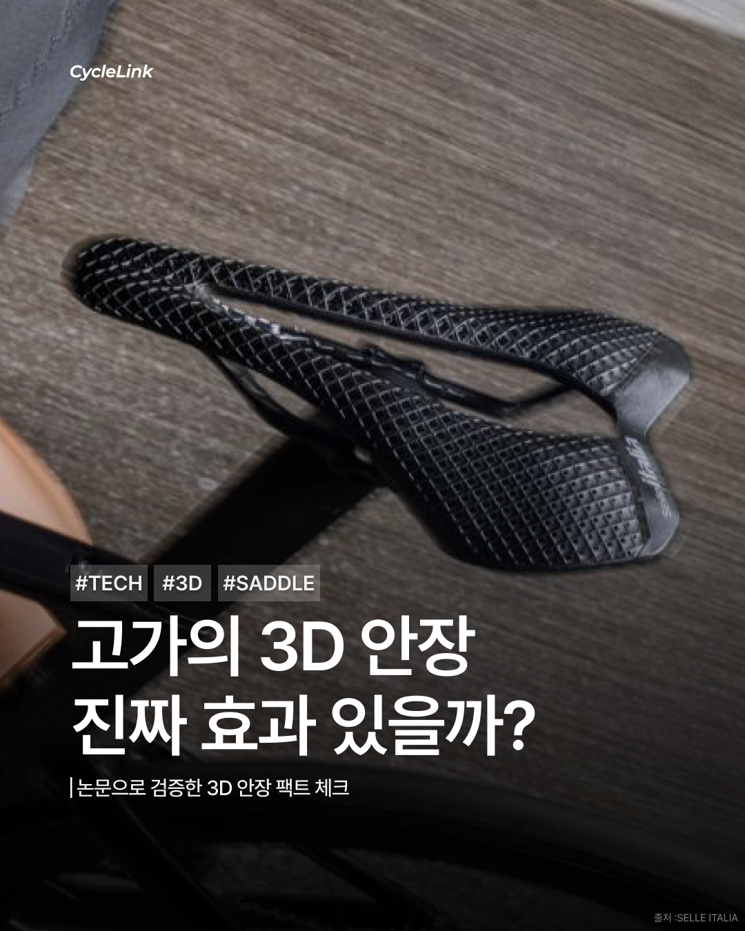 고가의 3D 안장 진짜 효과 있을까? · 사진 1
