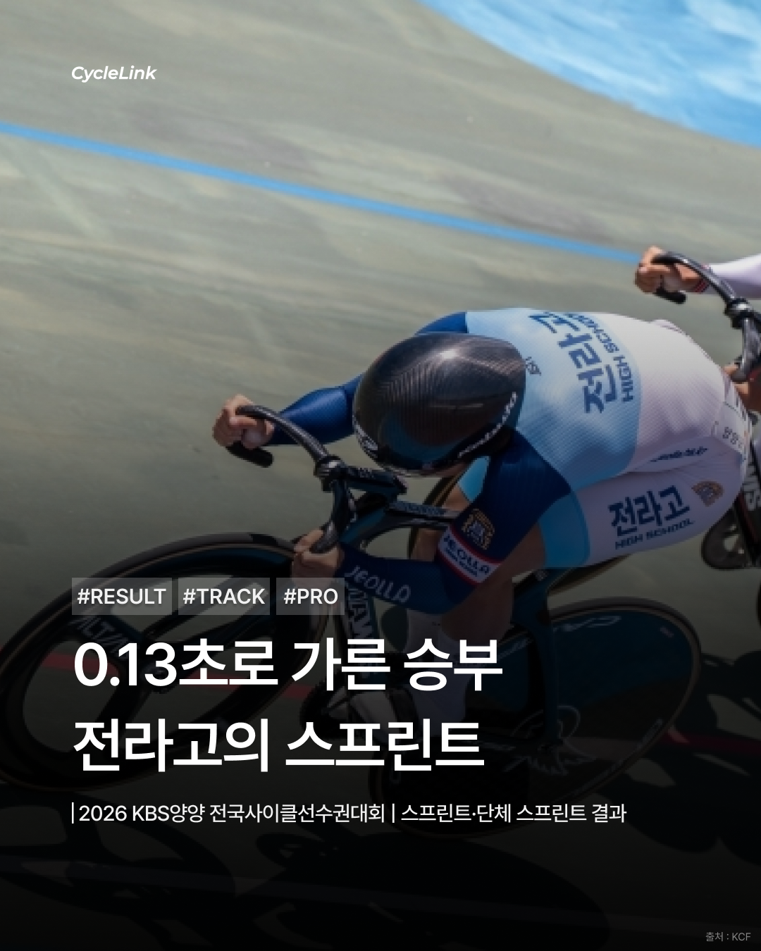 0.13초로 가른 승부 전라고의 스프린트 · 사진 1