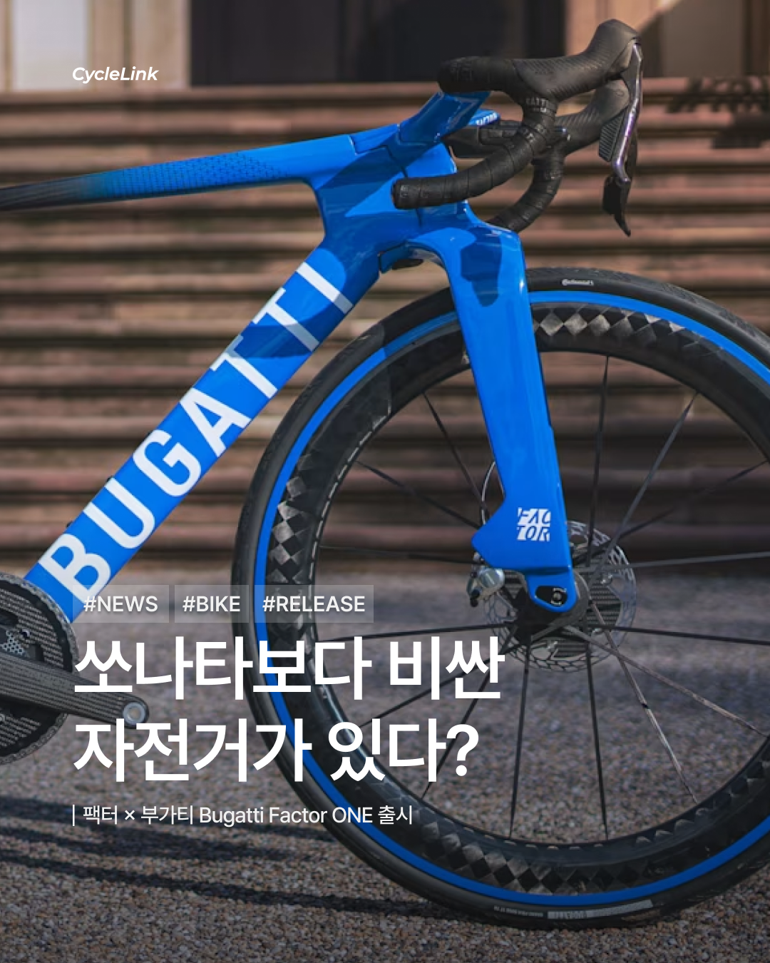 팩터 × 부가티 Bugatti Factor ONE 출시 · 사진 1