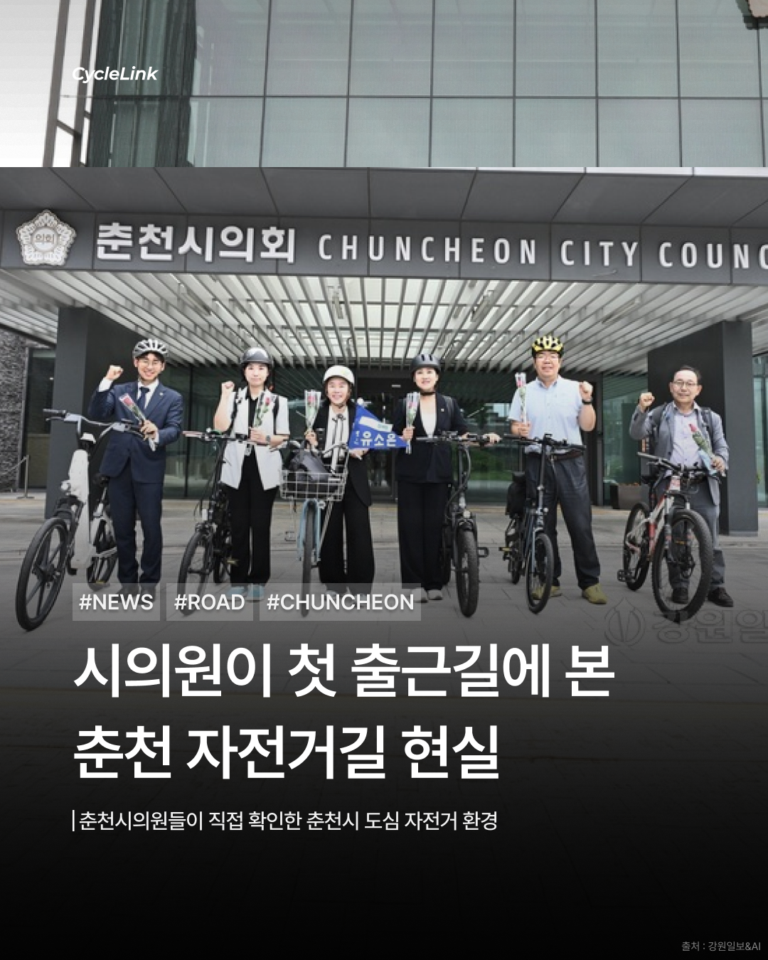 시의원이 첫 출근길에 본 춘천 자전거길 현실 · 사진 1