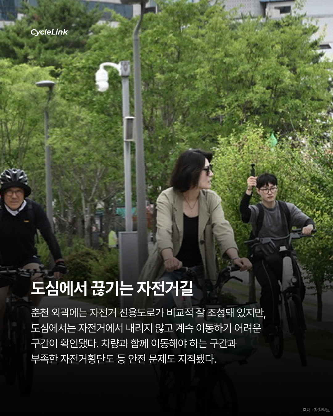 시의원이 첫 출근길에 본 춘천 자전거길 현실 · 사진 4