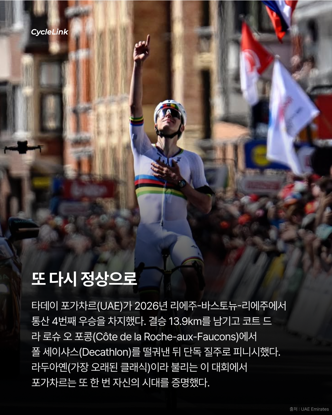 타데이 포가차르, 2026 리에주-바스토뉴-리에주 통산 4번째 우승 · 사진 2