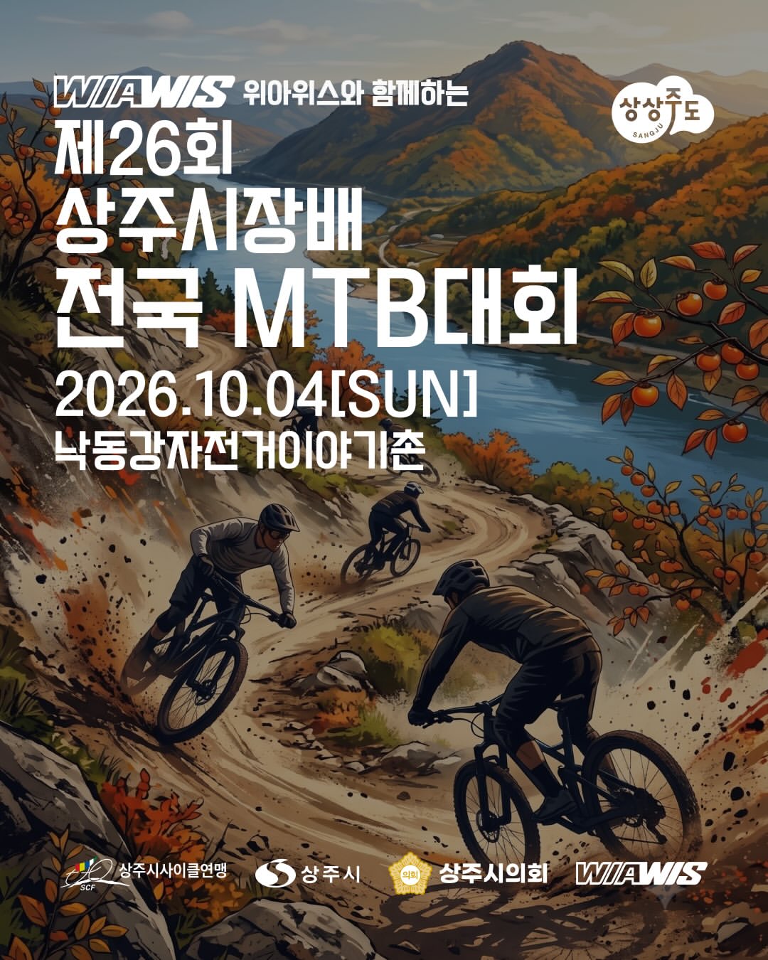 위아위스와 함께하는 2026 제26회 상주시장배 전국 MTB 대회 · 사진 1