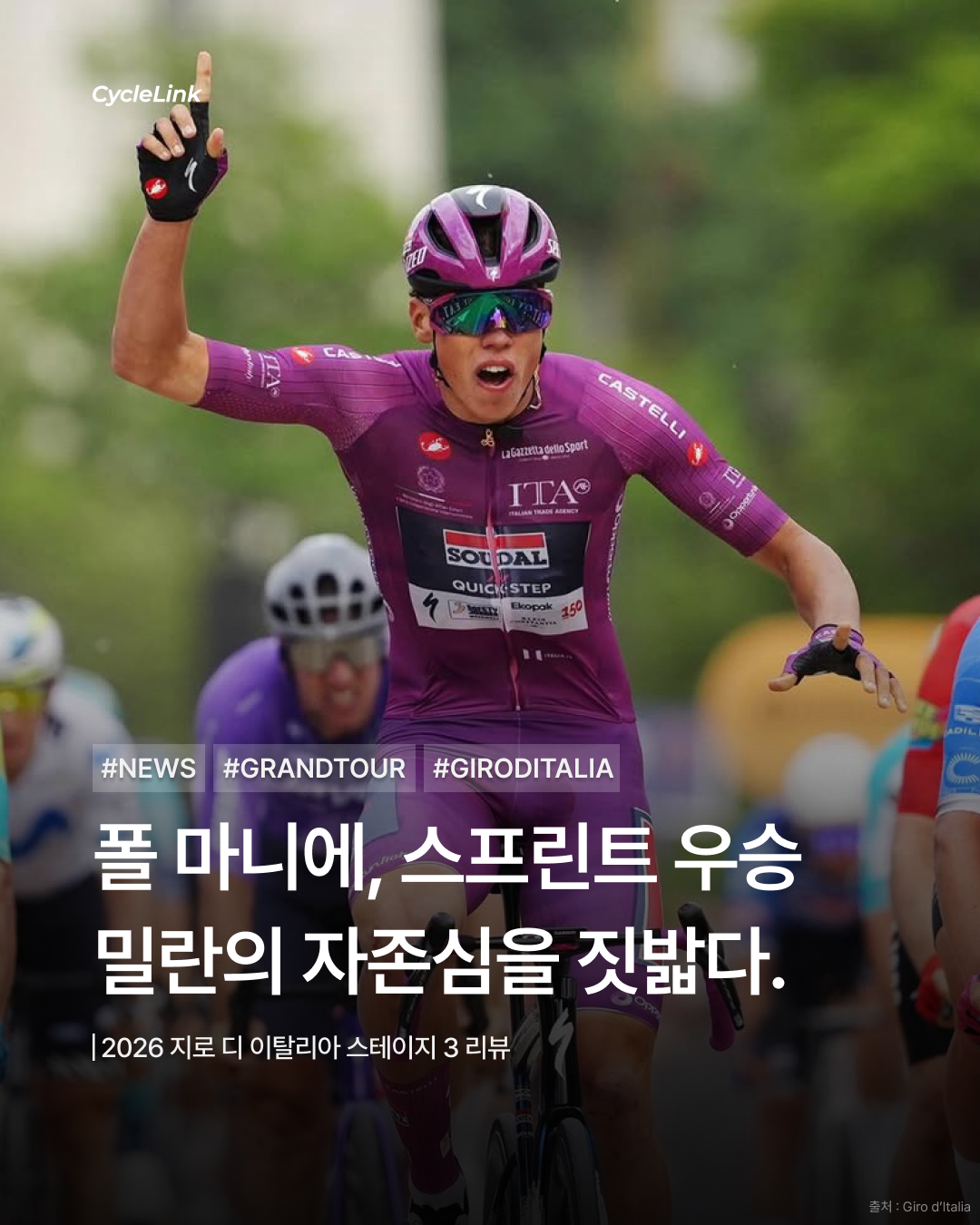 2026 지로 디 이탈리아 스테이지3 | 마니에, 또 해냈다… 밀란의 자존심을 두 번째로 꺾다 · 사진 1