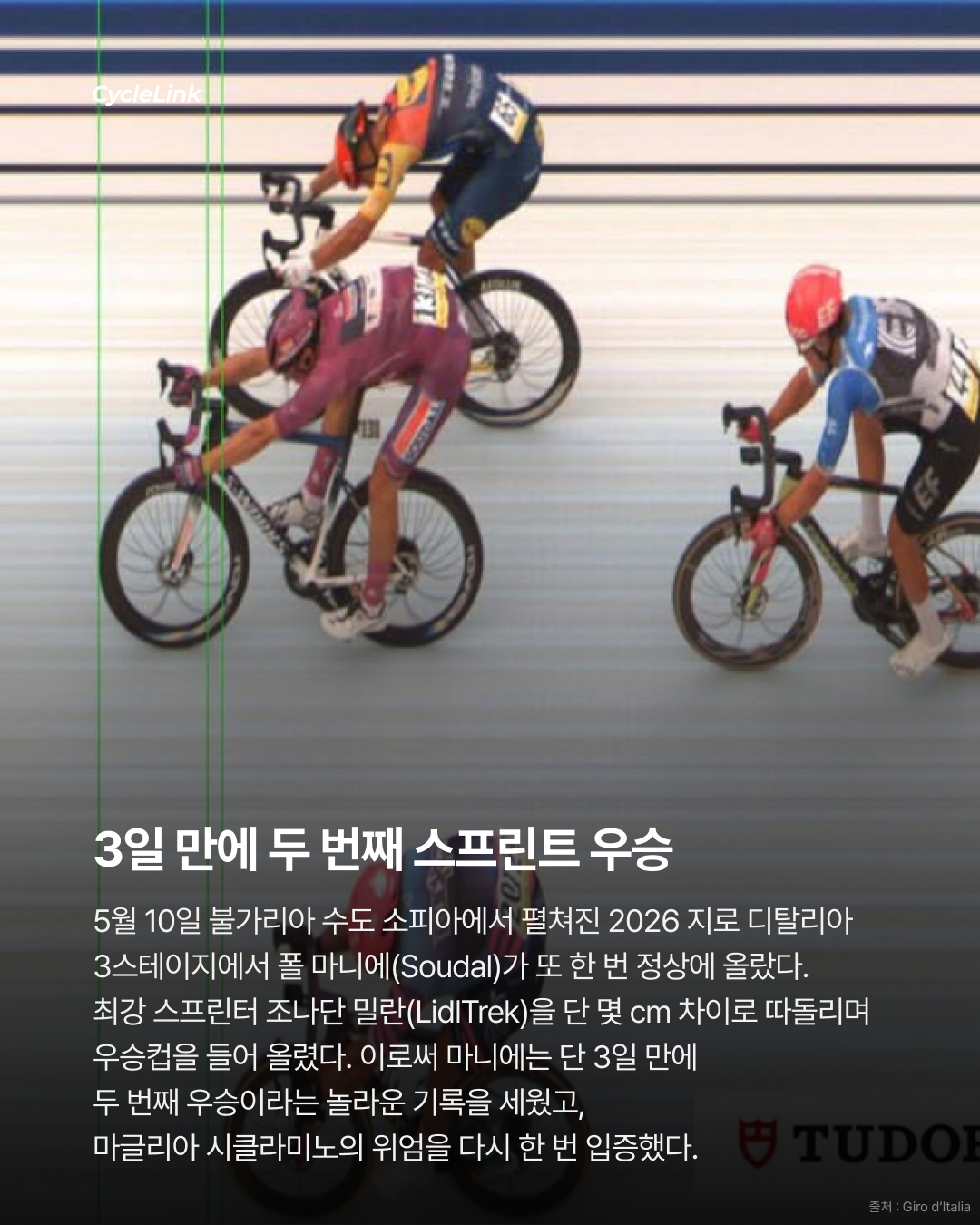2026 지로 디 이탈리아 스테이지3 | 마니에, 또 해냈다… 밀란의 자존심을 두 번째로 꺾다 · 사진 2