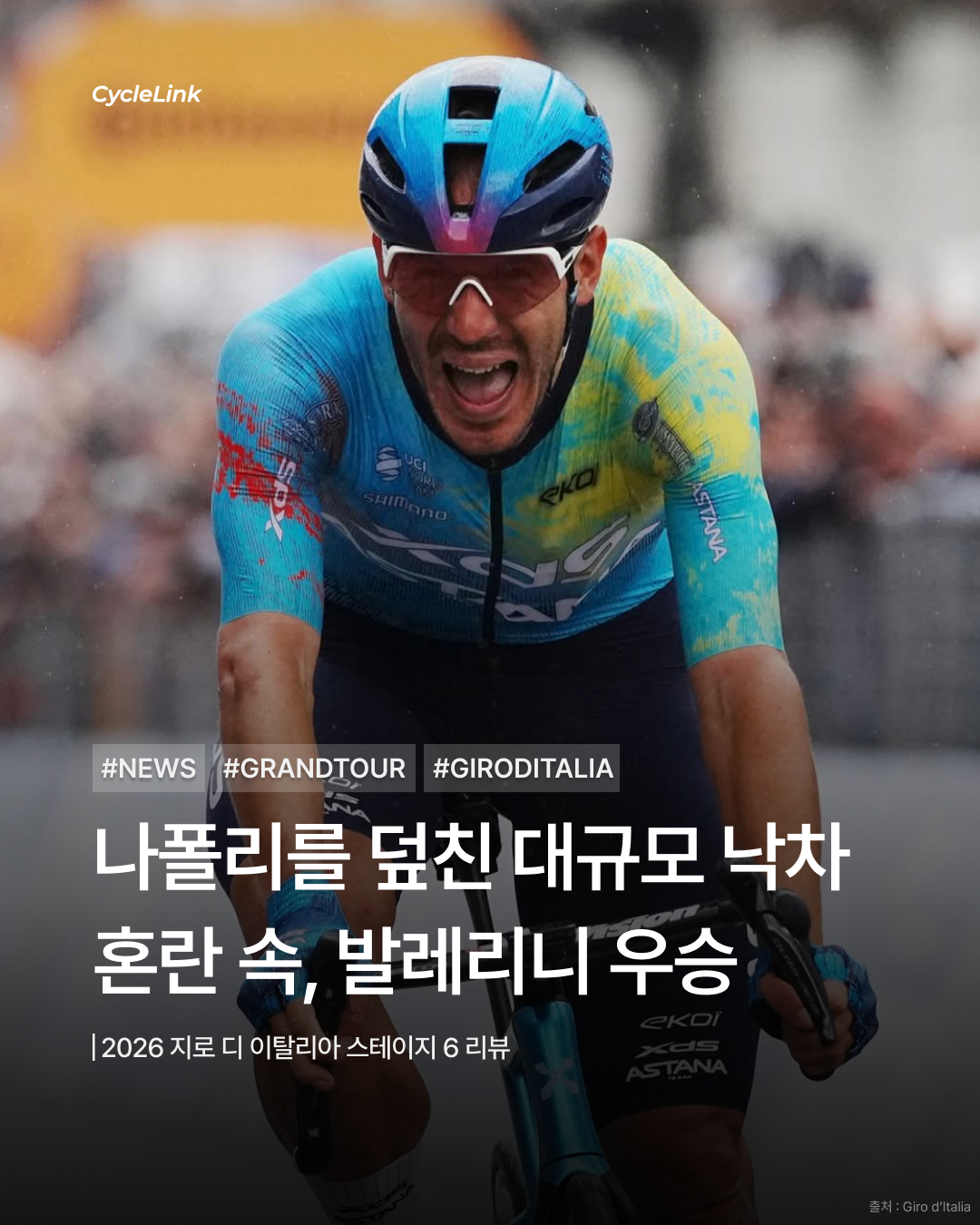 2026 지로 디 이탈리아 스테이지6 | 나폴리를 덮친 대형 낙차 속 발레리니, 혼돈의 스프린트를 지배했다 · 사진 1