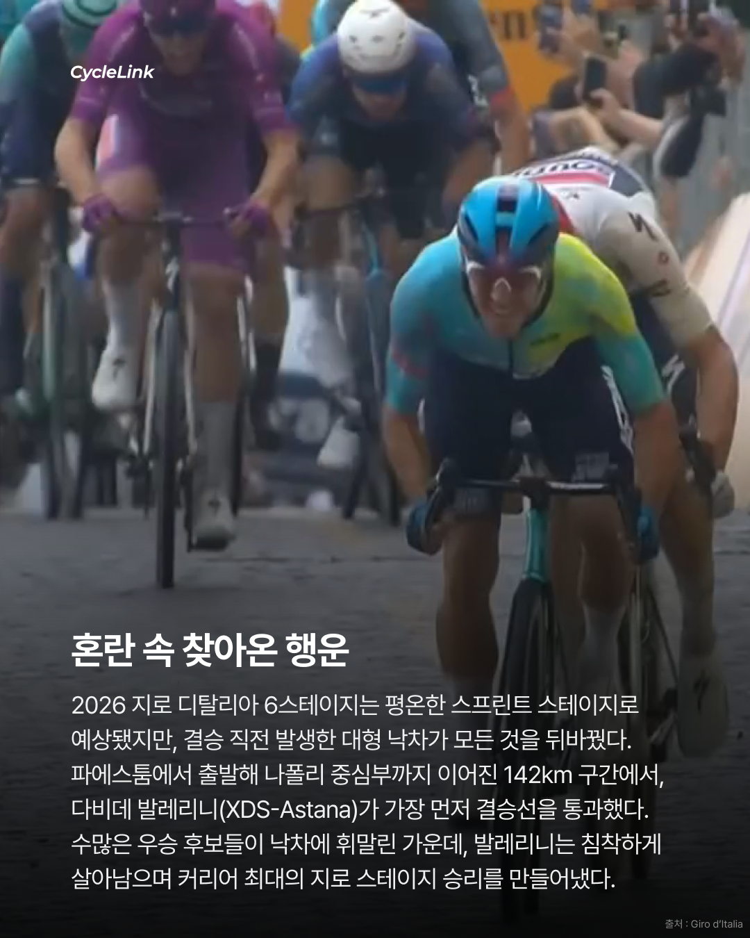 2026 지로 디 이탈리아 스테이지6 | 나폴리를 덮친 대형 낙차 속 발레리니, 혼돈의 스프린트를 지배했다 · 사진 2