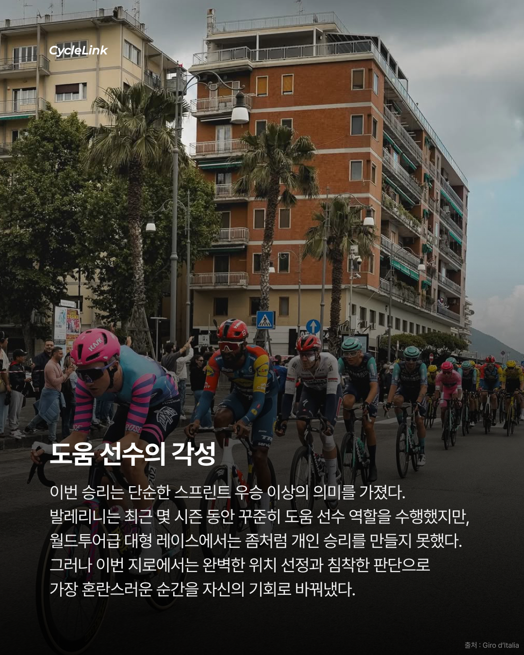 2026 지로 디 이탈리아 스테이지6 | 나폴리를 덮친 대형 낙차 속 발레리니, 혼돈의 스프린트를 지배했다 · 사진 8