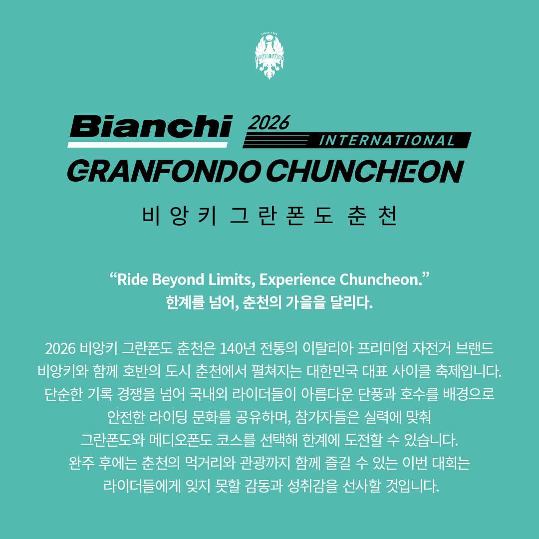 2026 비앙키 그란폰도 춘천 · 사진 2