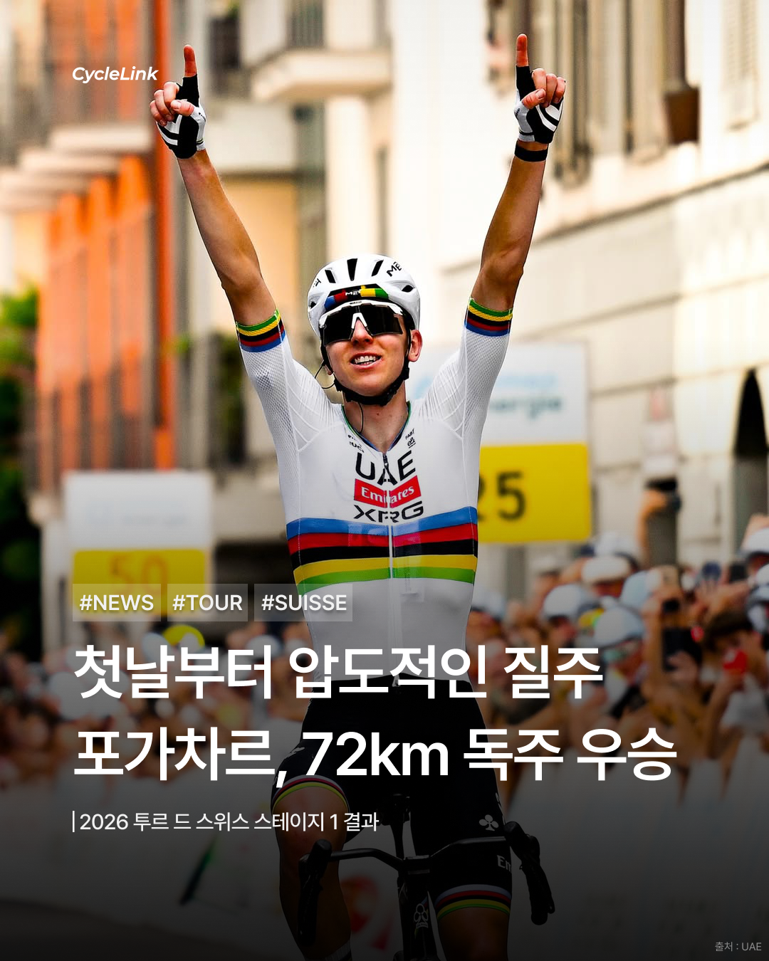 2026 투르 드 스위스 스테이지1 | 첫날부터 압도적인 질주 포가차르, 72km 독주 우승 · 사진 1
