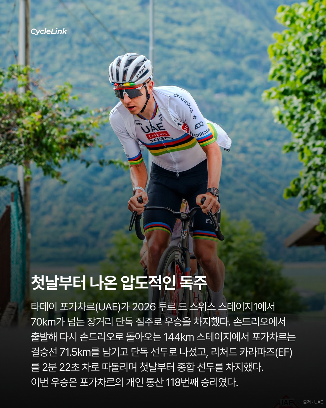 2026 투르 드 스위스 스테이지1 | 첫날부터 압도적인 질주 포가차르, 72km 독주 우승 · 사진 2