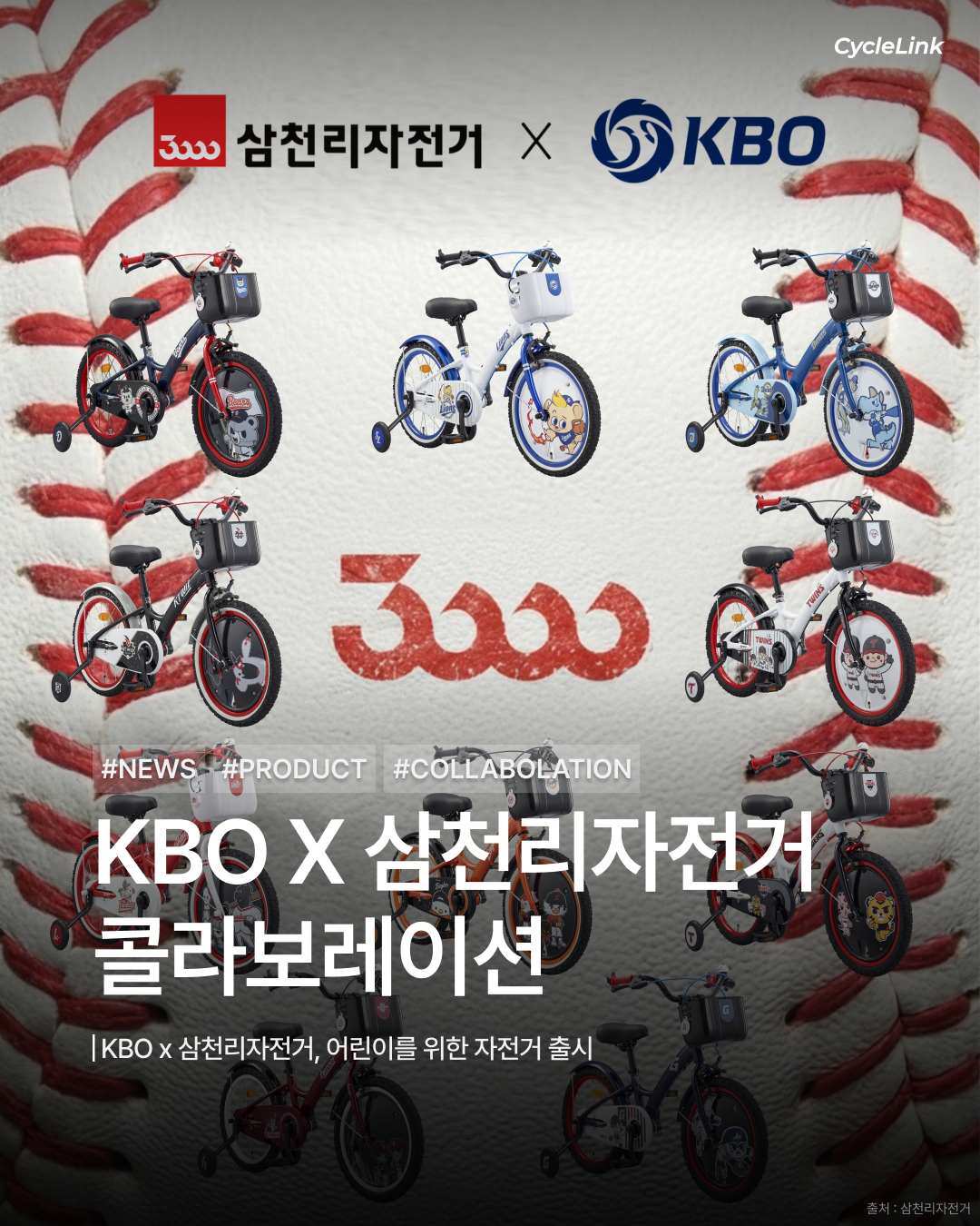 KBO x 삼천리자전거, 어린이를 위한 자전거 출시 · 사진 1