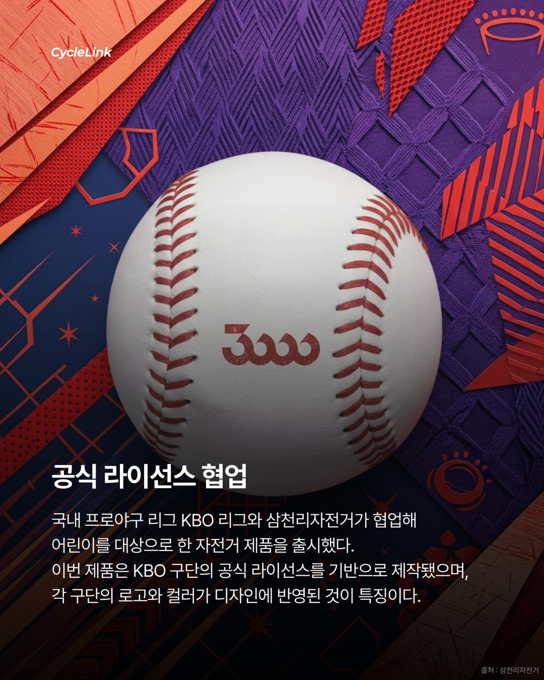 KBO x 삼천리자전거, 어린이를 위한 자전거 출시 · 사진 2