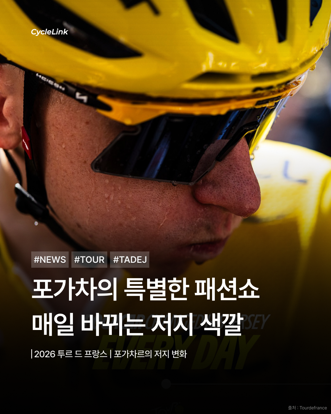 포가차의 특별한 패션쇼, 매일 바뀌는 저지 색깔 · 사진 1