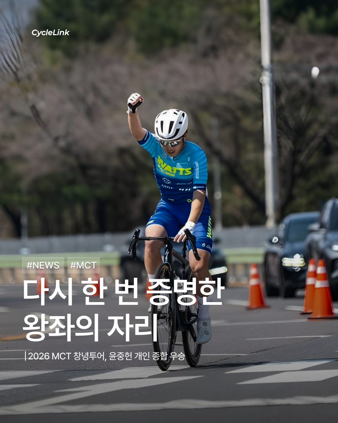 2026 MCT 창녕투어, 윤중헌 개인 종합 우승 · 사진 1