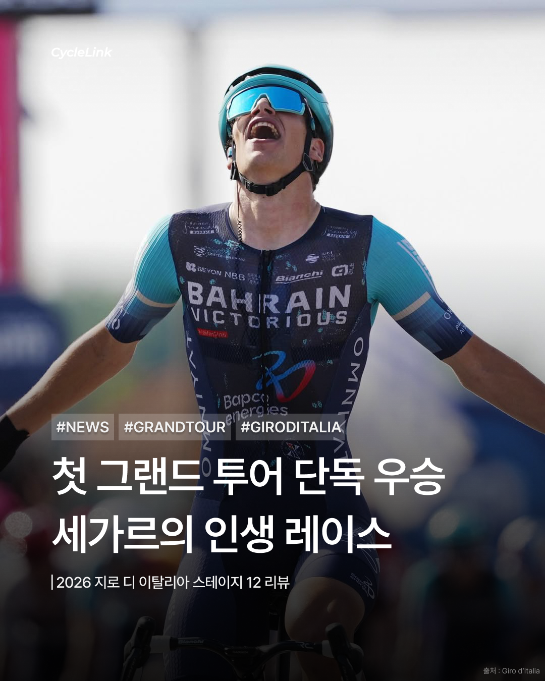 2026 지로 디 이탈리아 스테이지12 | 첫 그랜드 투어 단독 우승 세가르의 인생 레이스 · 사진 1