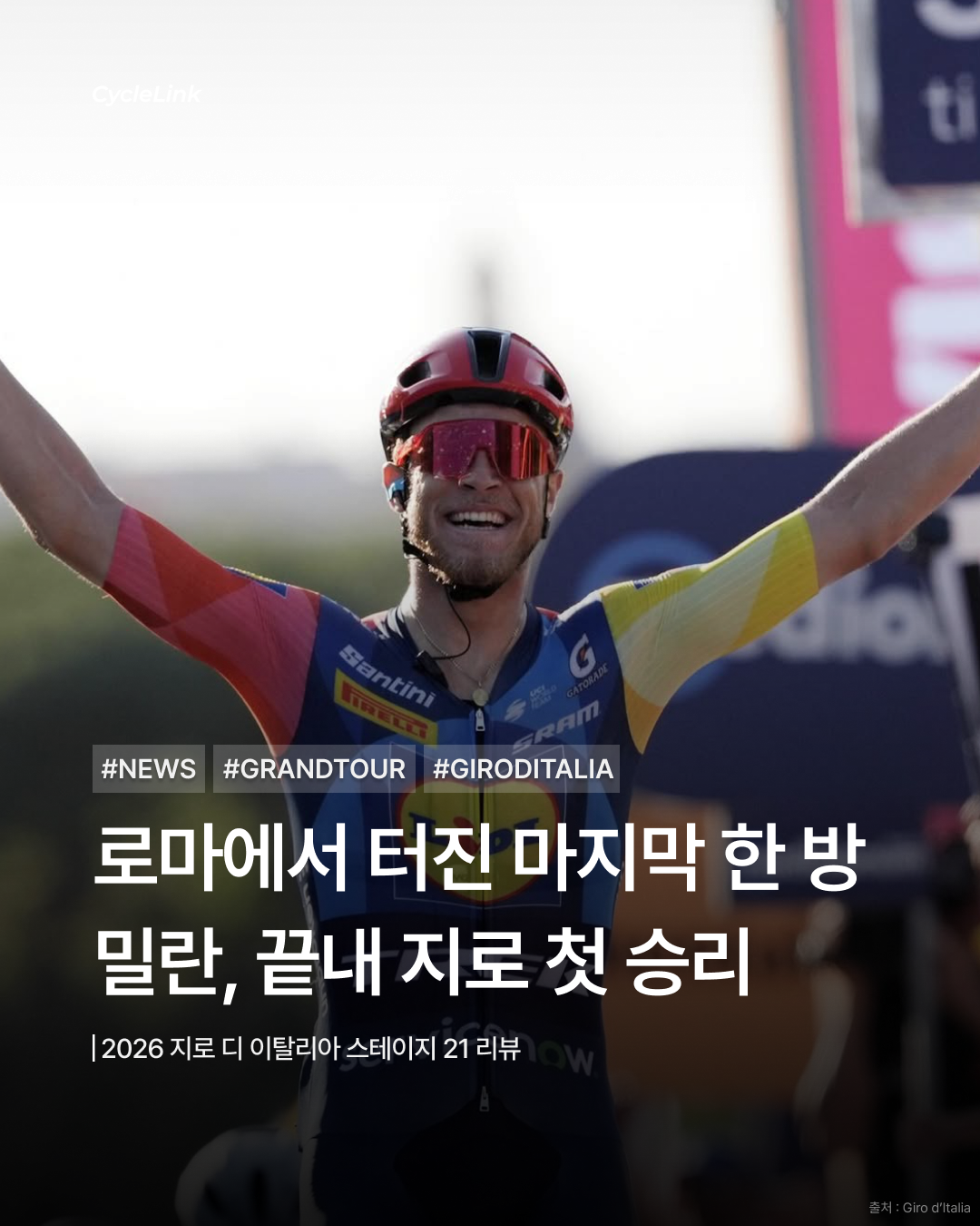 2026 지로 디 이탈리아 스테이지21 | 로마에서 터진 마지막 한 방 밀란, 끝내 지로 첫 승리 · 사진 1