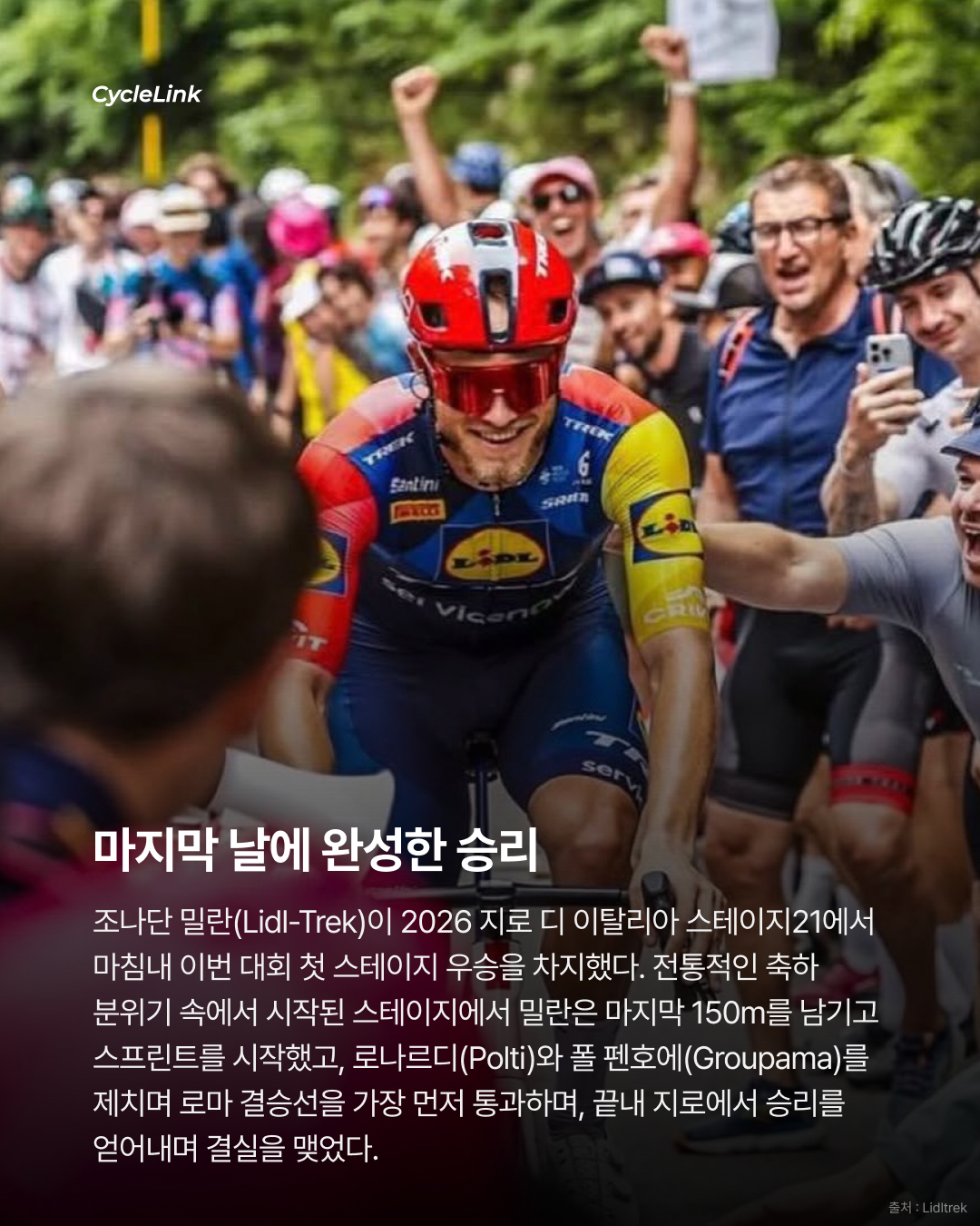 2026 지로 디 이탈리아 스테이지21 | 로마에서 터진 마지막 한 방 밀란, 끝내 지로 첫 승리 · 사진 2