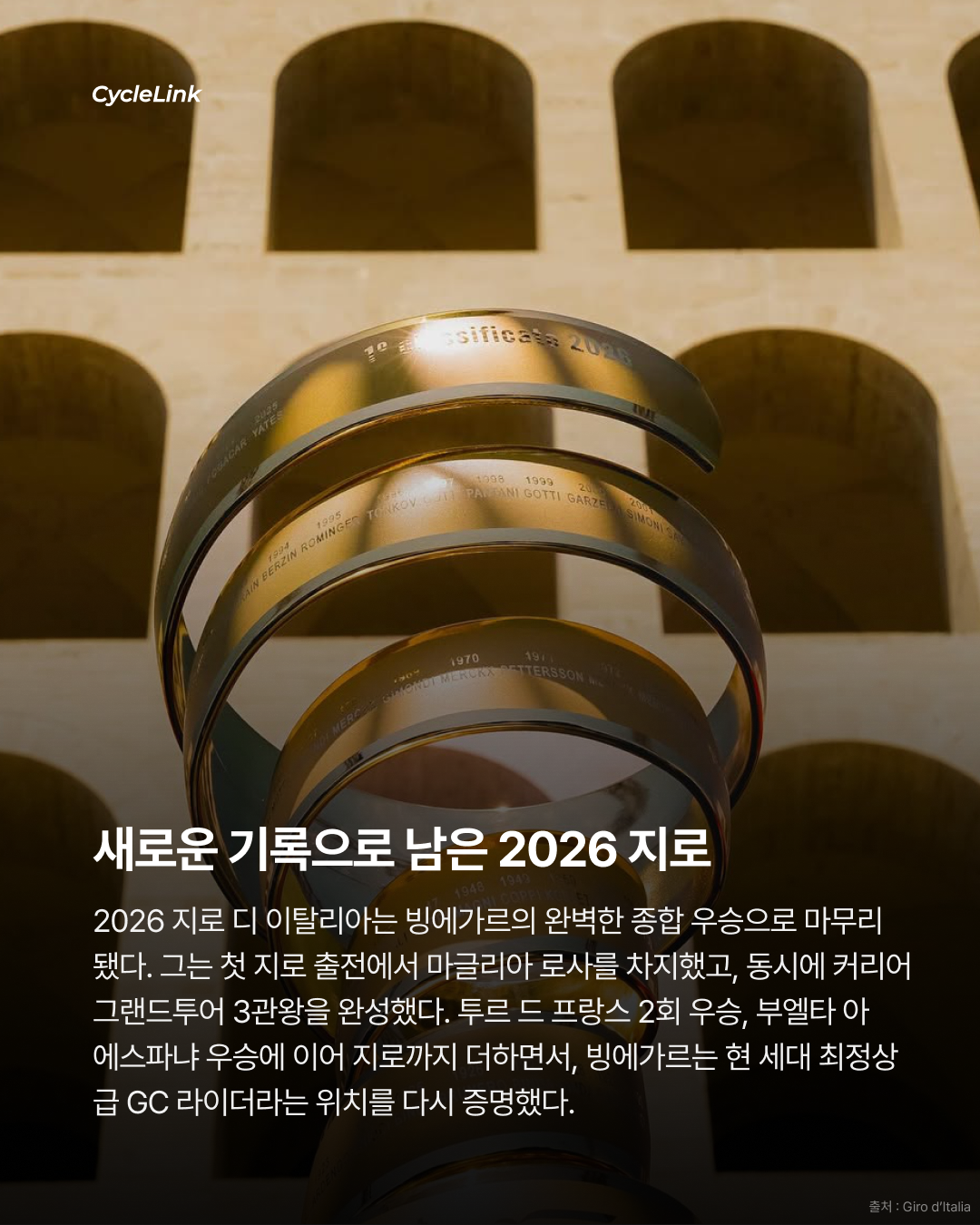 2026 지로 디 이탈리아 스테이지21 | 로마에서 터진 마지막 한 방 밀란, 끝내 지로 첫 승리 · 사진 11