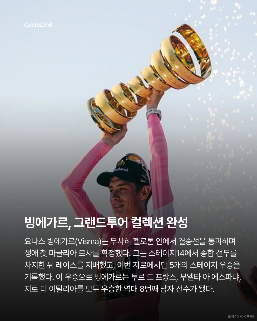 2026 지로 디 이탈리아 스테이지21 | 로마에서 터진 마지막 한 방 밀란, 끝내 지로 첫 승리 · 사진 3