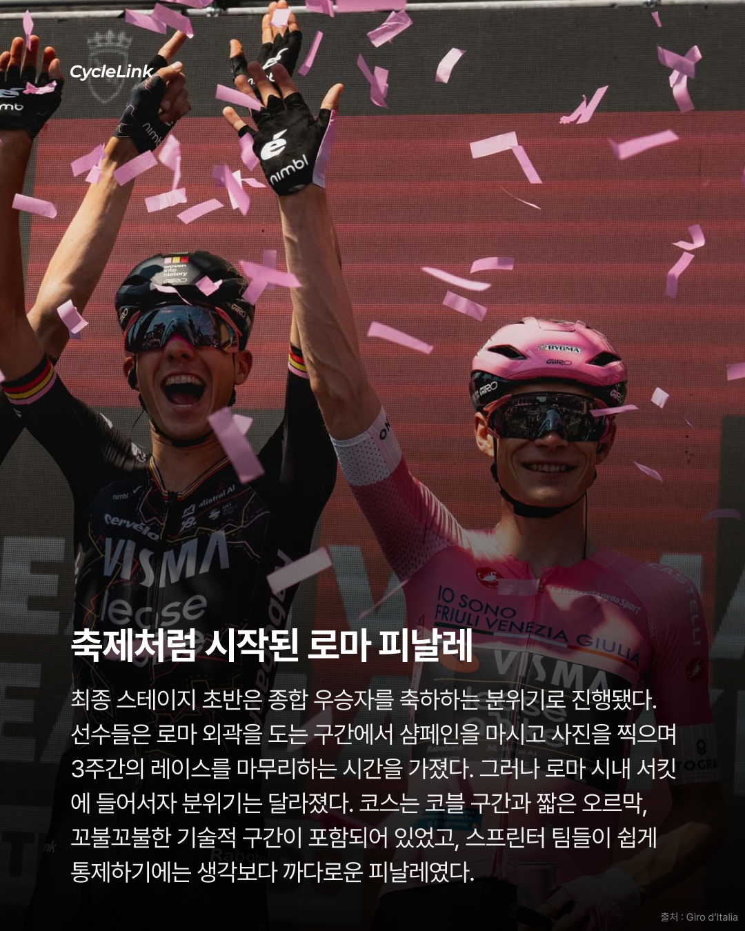 2026 지로 디 이탈리아 스테이지21 | 로마에서 터진 마지막 한 방 밀란, 끝내 지로 첫 승리 · 사진 4