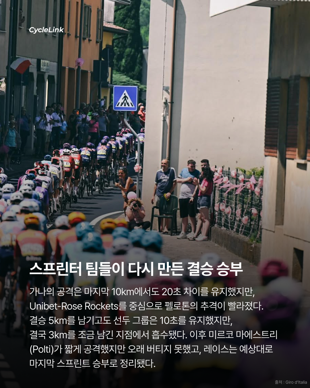 2026 지로 디 이탈리아 스테이지21 | 로마에서 터진 마지막 한 방 밀란, 끝내 지로 첫 승리 · 사진 6