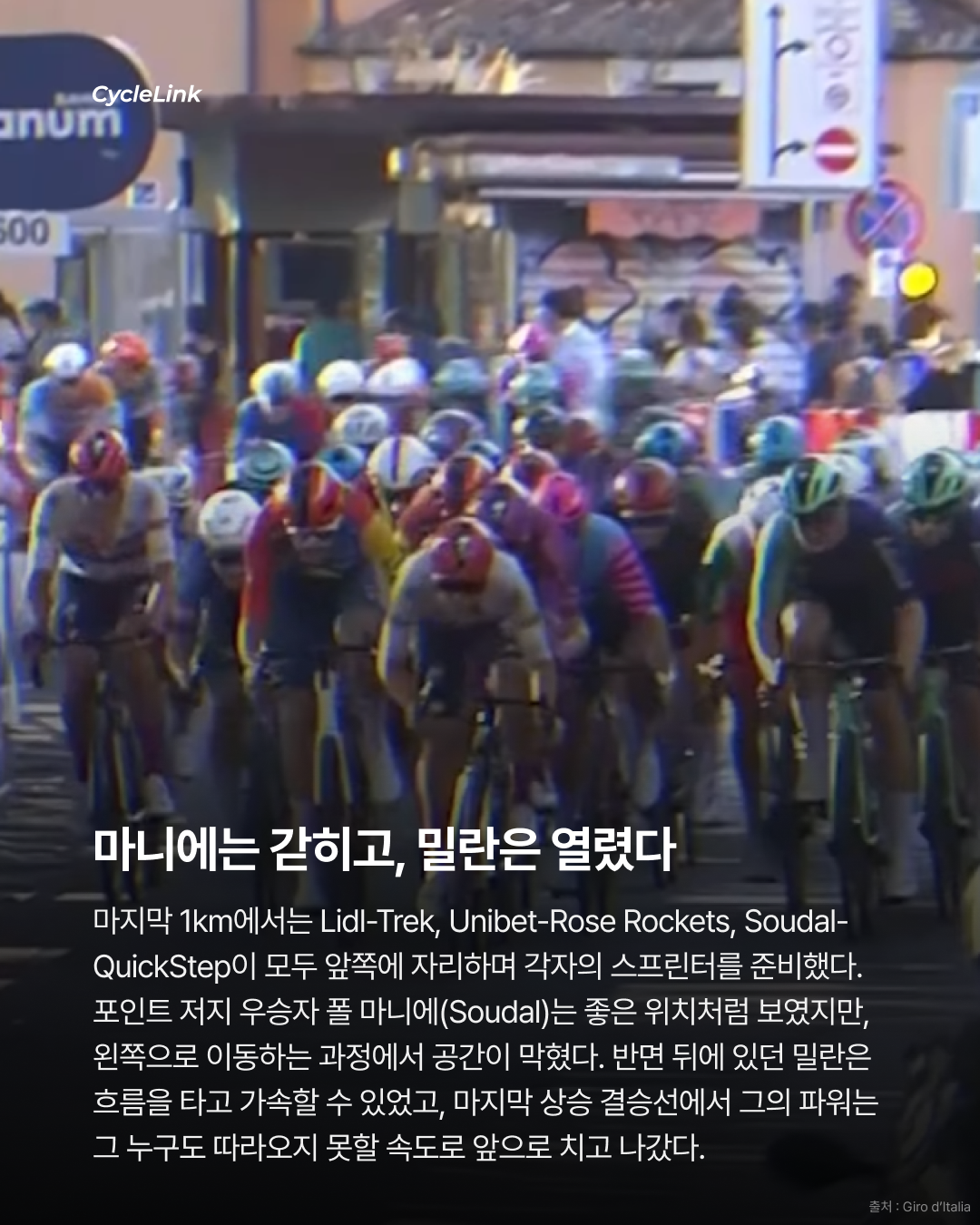2026 지로 디 이탈리아 스테이지21 | 로마에서 터진 마지막 한 방 밀란, 끝내 지로 첫 승리 · 사진 7