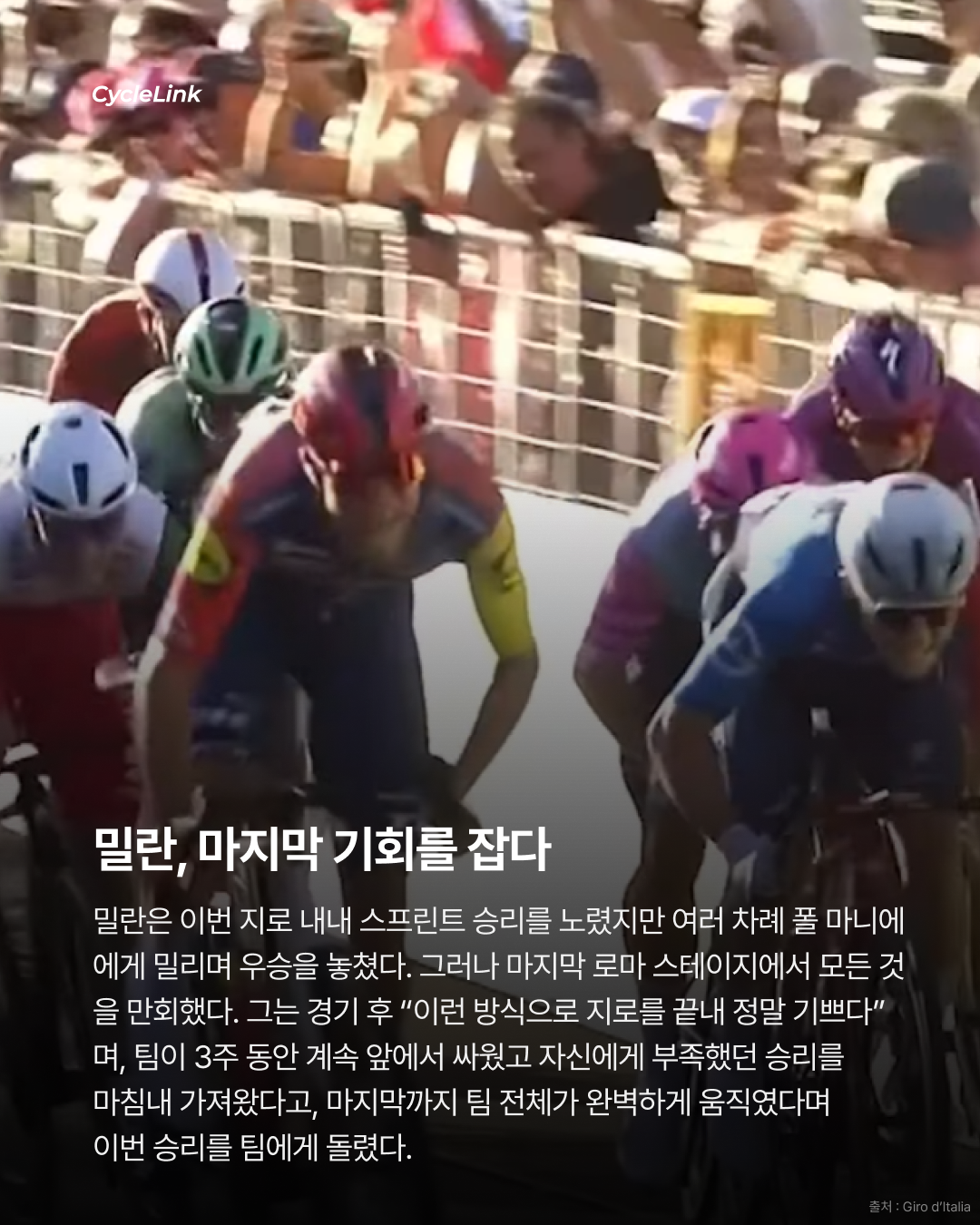 2026 지로 디 이탈리아 스테이지21 | 로마에서 터진 마지막 한 방 밀란, 끝내 지로 첫 승리 · 사진 8