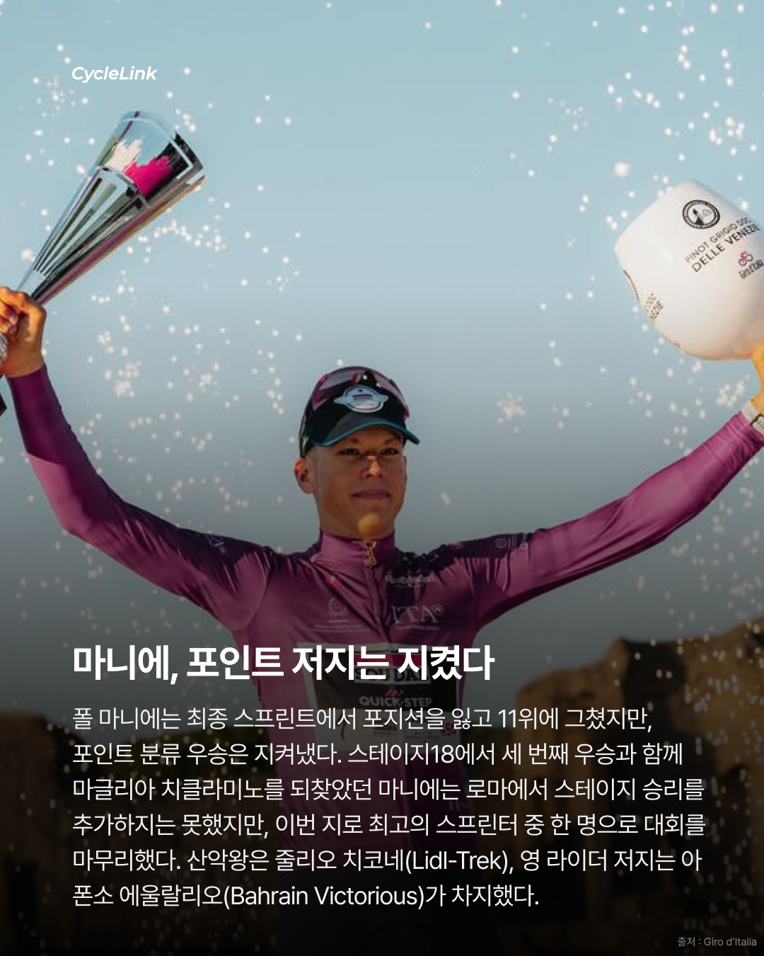 2026 지로 디 이탈리아 스테이지21 | 로마에서 터진 마지막 한 방 밀란, 끝내 지로 첫 승리 · 사진 9