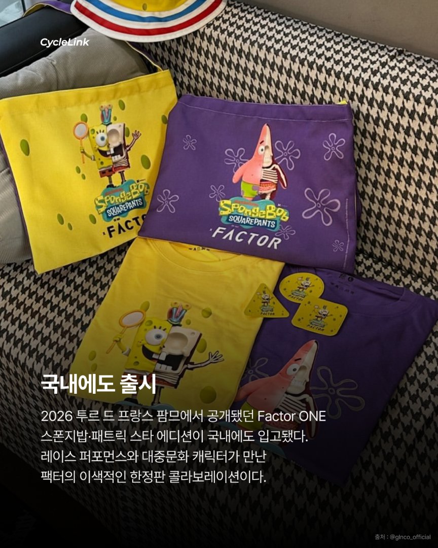팩터 ONE 스폰지밥·패트릭 스타 에디션 국내 출시 · 사진 5