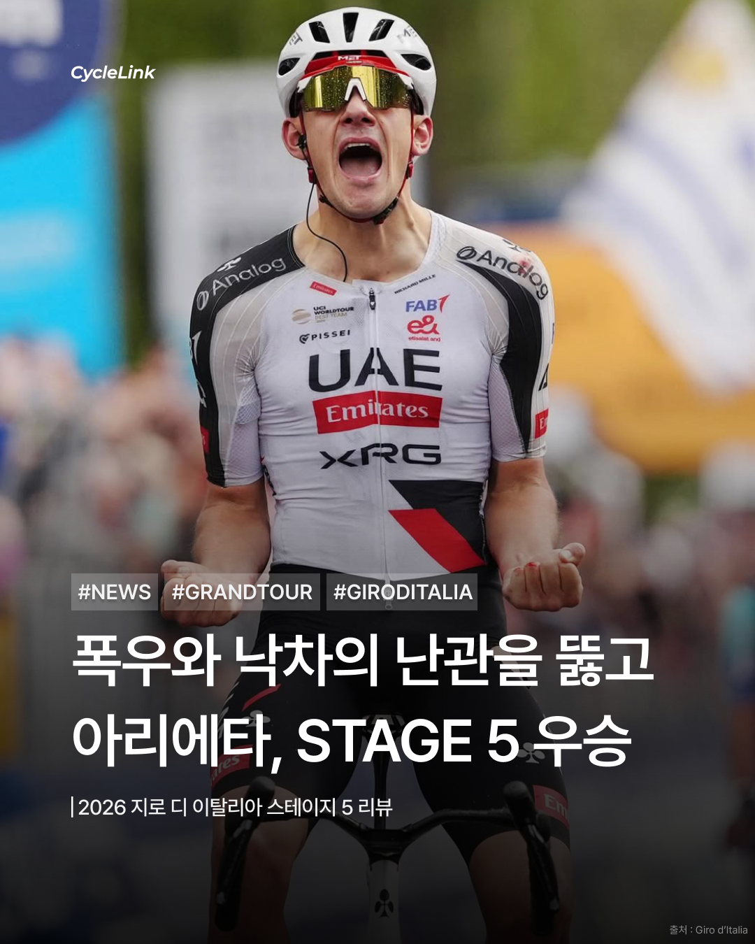2026 지로 디 이탈리아 스테이지5 | 폭우 속 40km 독주 속 아리에타, 지로를 뒤집었다 · 사진 1