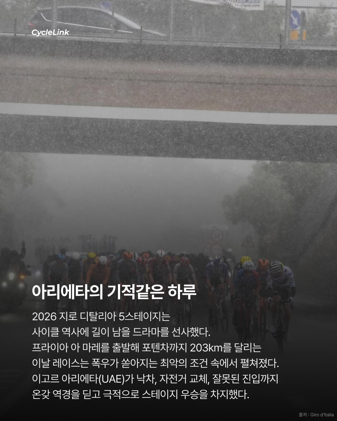2026 지로 디 이탈리아 스테이지5 | 폭우 속 40km 독주 속 아리에타, 지로를 뒤집었다 · 사진 2