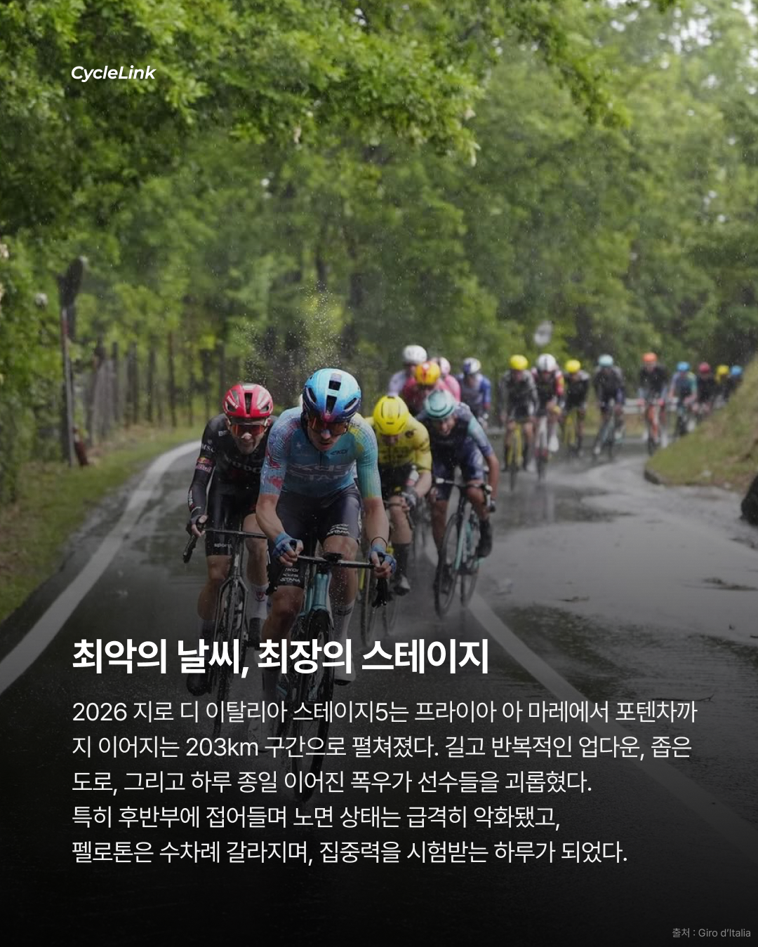 2026 지로 디 이탈리아 스테이지5 | 폭우 속 40km 독주 속 아리에타, 지로를 뒤집었다 · 사진 3