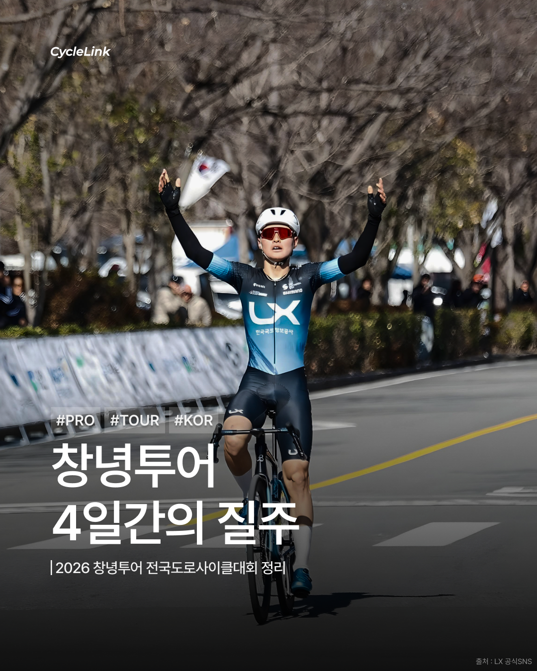 2026 창녕투어 전국도로사이클대회 정리 · 사진 1